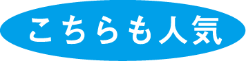 こちらも人気