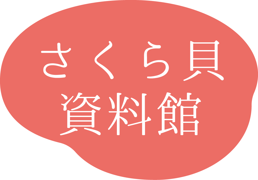 さくら貝資料館